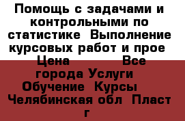 Помощь с задачами и контрольными по статистике. Выполнение курсовых работ и прое › Цена ­ 1 400 - Все города Услуги » Обучение. Курсы   . Челябинская обл.,Пласт г.